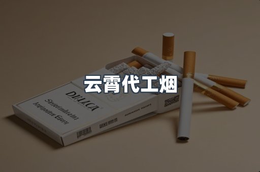 云霄代工烟