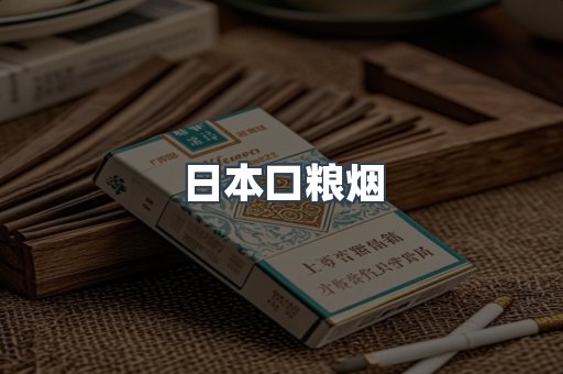 日本口粮烟